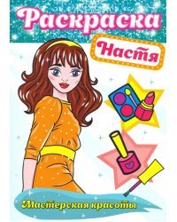 Раскраска. Настя