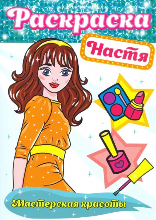 Раскраска Мастерская красоты Раскраска. Настя