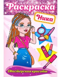 Ника