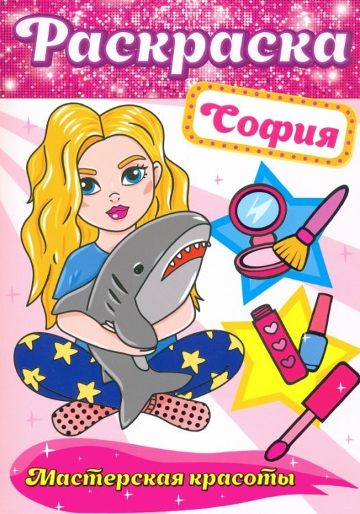 Раскраска Мастерская красоты Раскраска. София