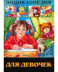 В мире знаний. Для девочек