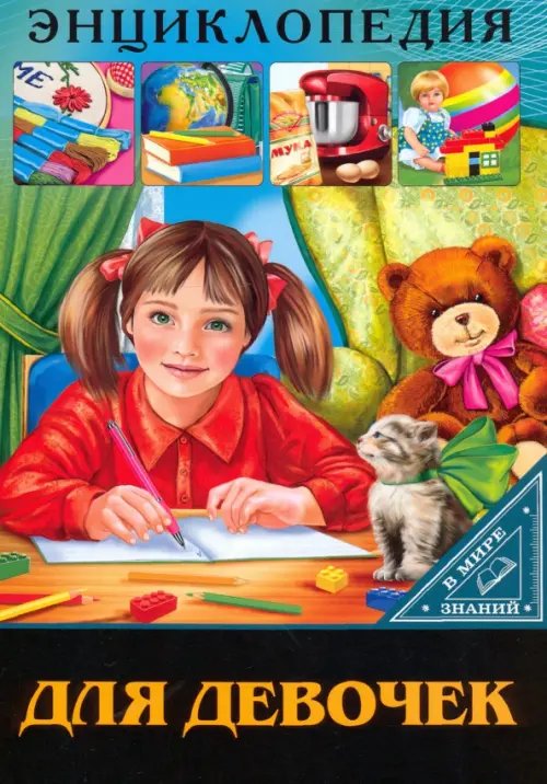 Энциклопедия. В мире знаний В мире знаний. Для девочек