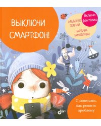 Выключи смартфон