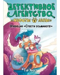 Операция «Спасти осьминога!» (выпуск 4)