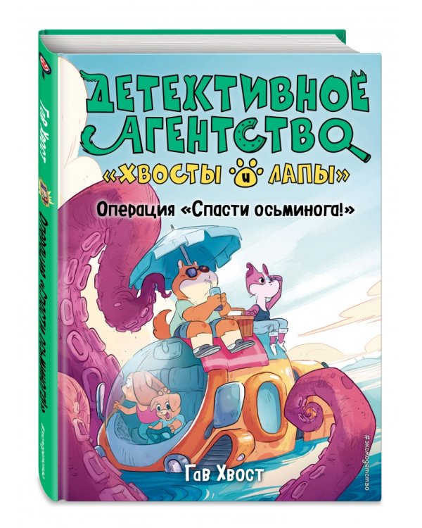 Операция «Спасти осьминога!» (выпуск 4)