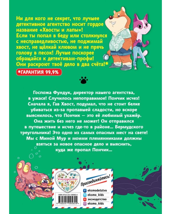 Операция «Спасти осьминога!» (выпуск 4)