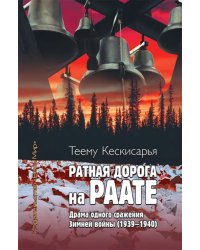 Ратная дорога на Раате. Драма одного сражения Зимней войны (1939–1940)