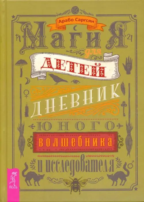 Магия для детей. Дневник юного волшебника