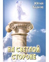 На светлой стороне