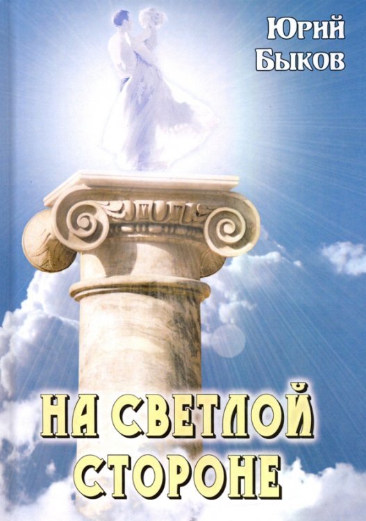 На светлой стороне