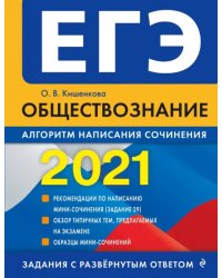 ЕГЭ 2021 Обществознание. Алгоритм написания сочинения