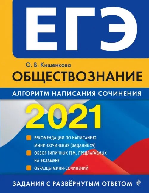 ЕГЭ 2021 Обществознание. Алгоритм написания сочинения