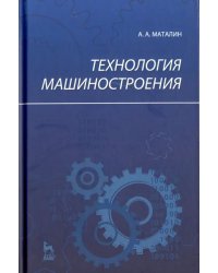 Технология машиностроения. Учебник