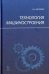 Технология машиностроения. Учебник