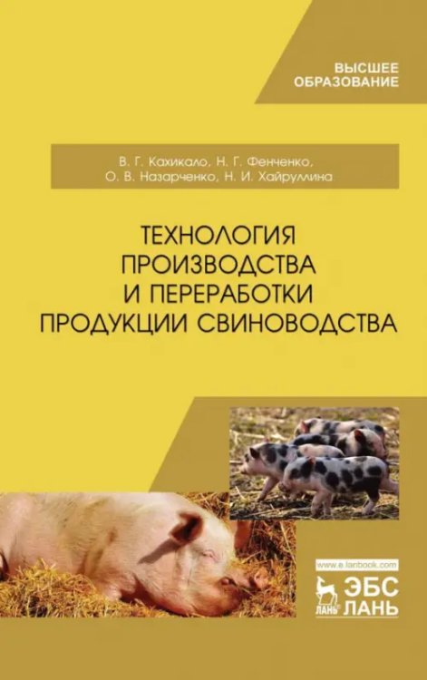 Технология производства и переработки продукции свиноводства. Учебник Технология производства и переработки продукции свиноводства. Учебник