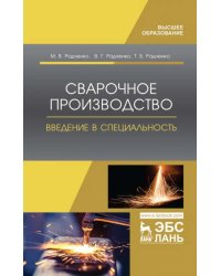 Сварочное производство. Введение в специальность. Учебное пособие