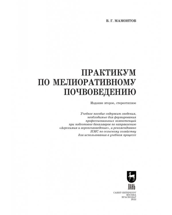 Практикум по мелиоративному почвоведению. Учебное пособие для ВО