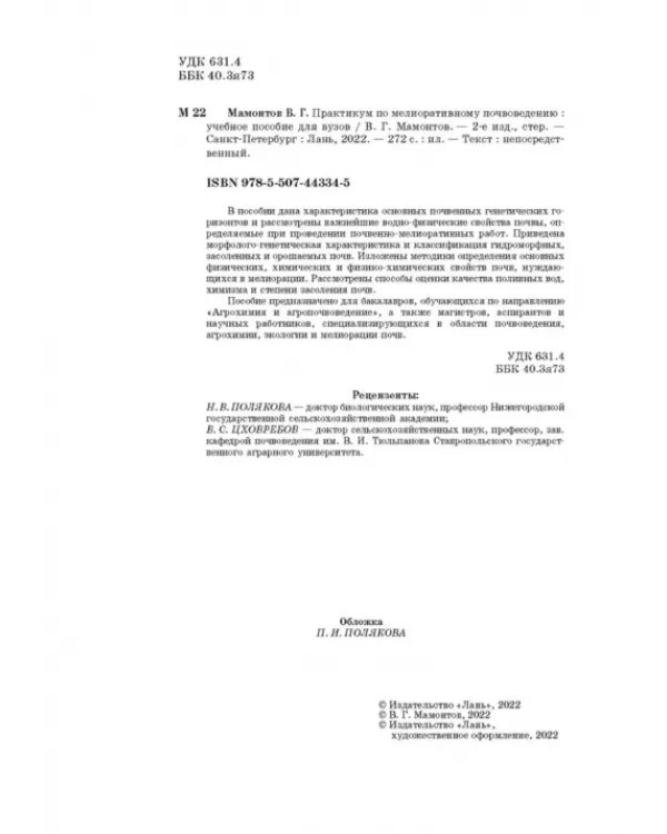 Практикум по мелиоративному почвоведению. Учебное пособие для ВО