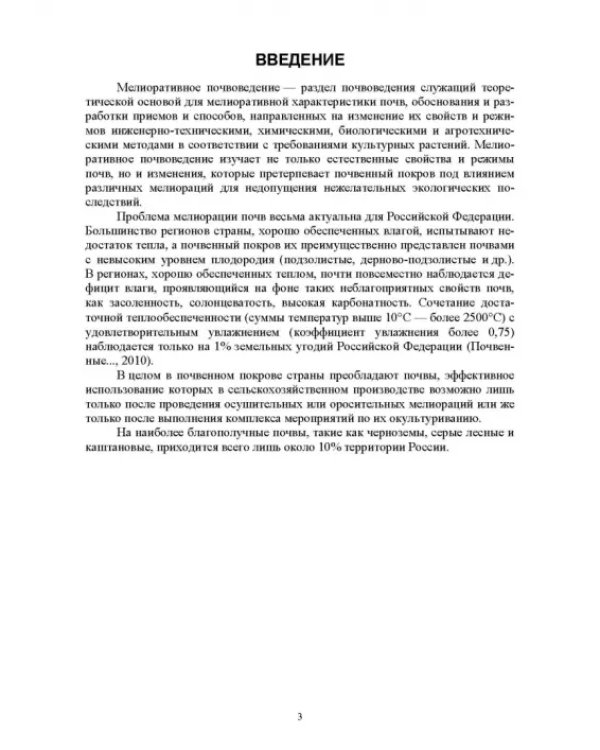 Практикум по мелиоративному почвоведению. Учебное пособие для ВО