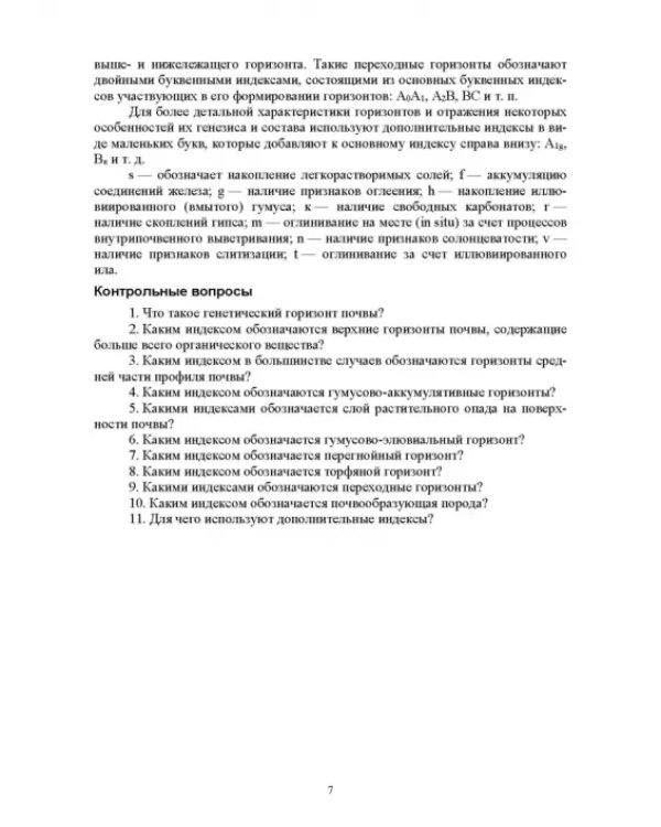 Практикум по мелиоративному почвоведению. Учебное пособие для ВО