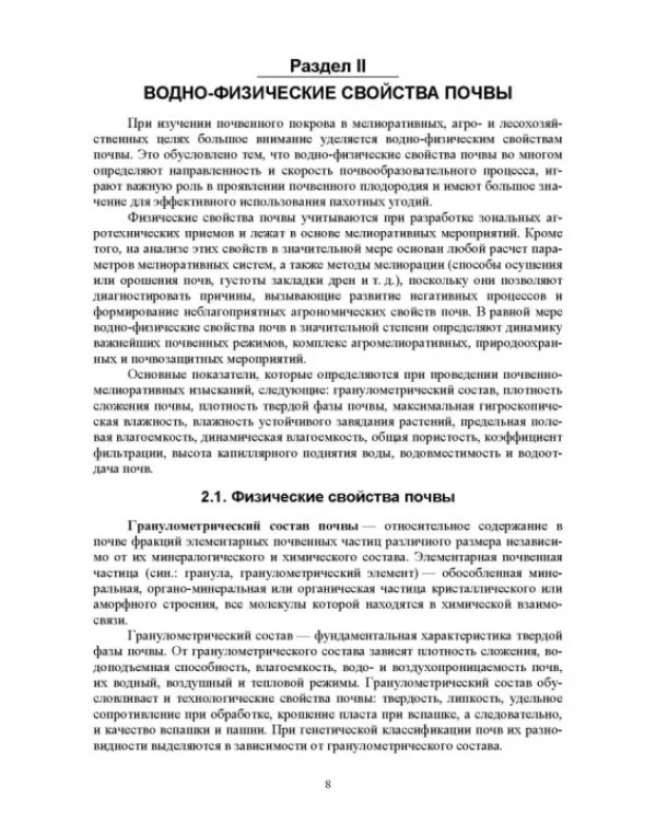 Практикум по мелиоративному почвоведению. Учебное пособие для ВО