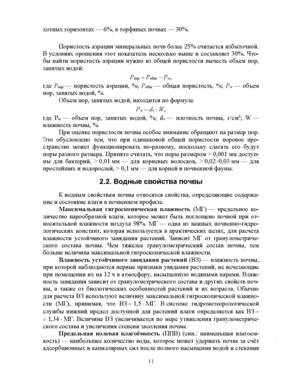 Практикум по мелиоративному почвоведению. Учебное пособие для ВО