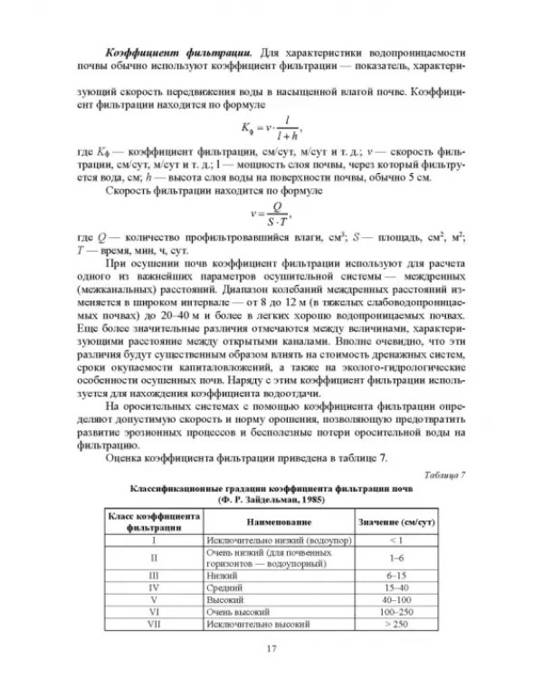 Практикум по мелиоративному почвоведению. Учебное пособие для ВО