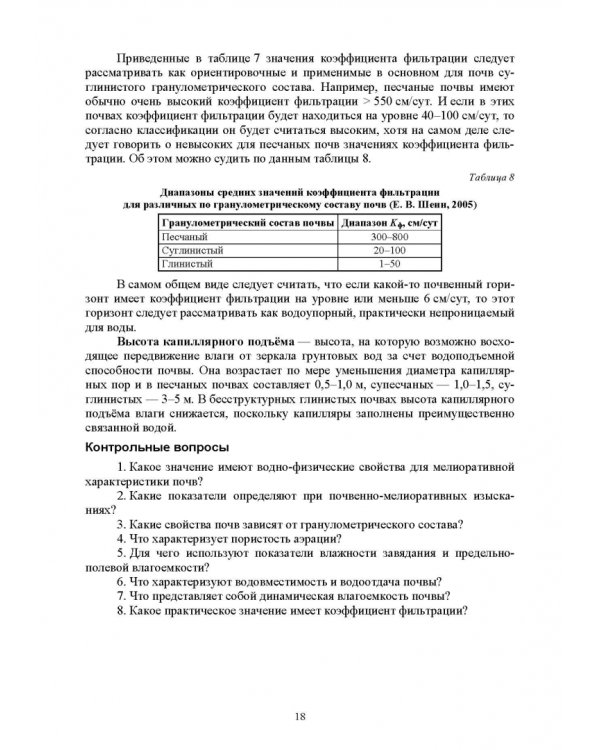Практикум по мелиоративному почвоведению. Учебное пособие для ВО