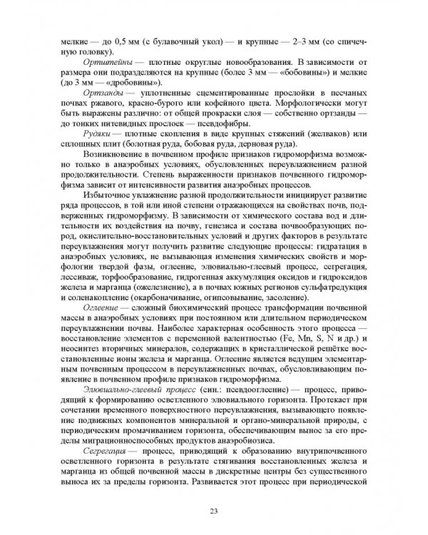 Практикум по мелиоративному почвоведению. Учебное пособие для ВО