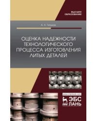 Оценка надежности технологического процесса изготовления литых деталей. Монография
