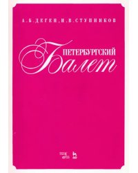 Петербургский балет. Справочник