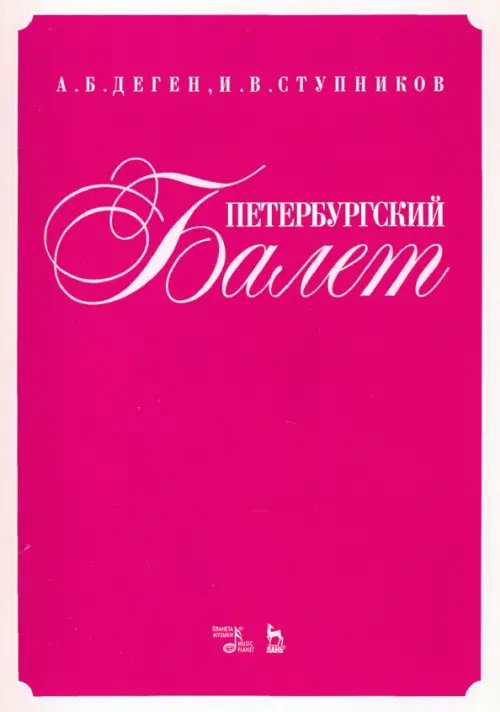 Петербургский балет. Справочник Петербургский балет. Справочник