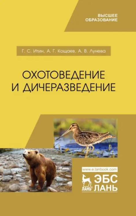 Охотоведение и дичеразведение. Учебное пособие
