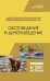 Охотоведение и дичеразведение. Учебное пособие