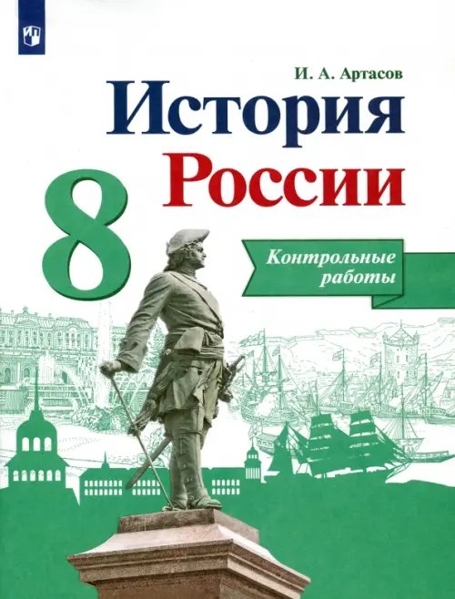 История России История России. 8 класс. Контрольные работы. ФГОС