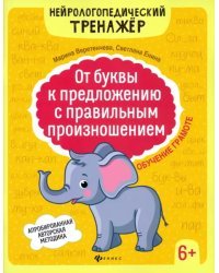 От буквы к предложению с правильным произношением. Обучение грамоте 6+