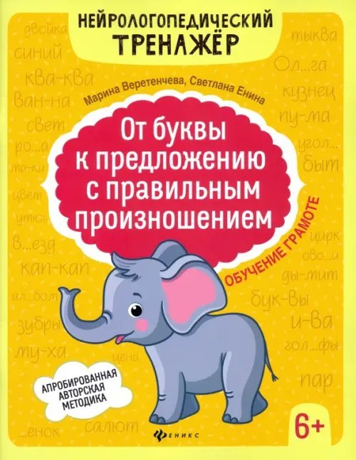 От буквы к предложению с правильным произношением. Обучение грамоте 6+