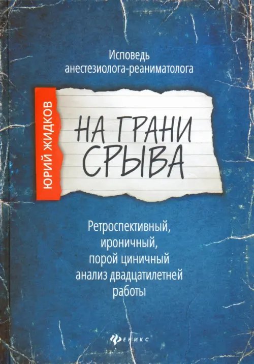 Призвание быть врачом На грани срыва. Исповедь анестезиолога-реаниматолога