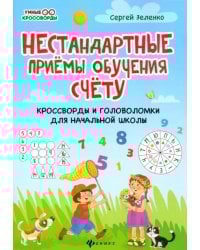 Нестандартные приемы обучения счету. Кроссворды и головоломки для начальной школы
