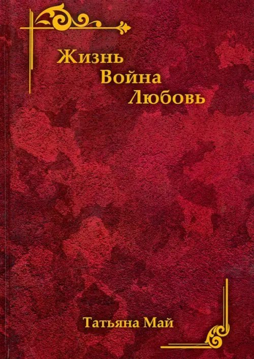 Жизнь. Война. Любовь