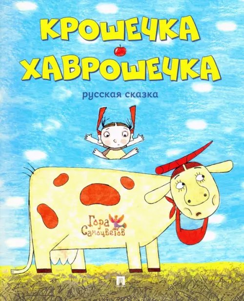 Крошечка-Хаврошечка. Русская сказка