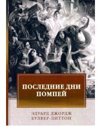 Последние дни Помпей