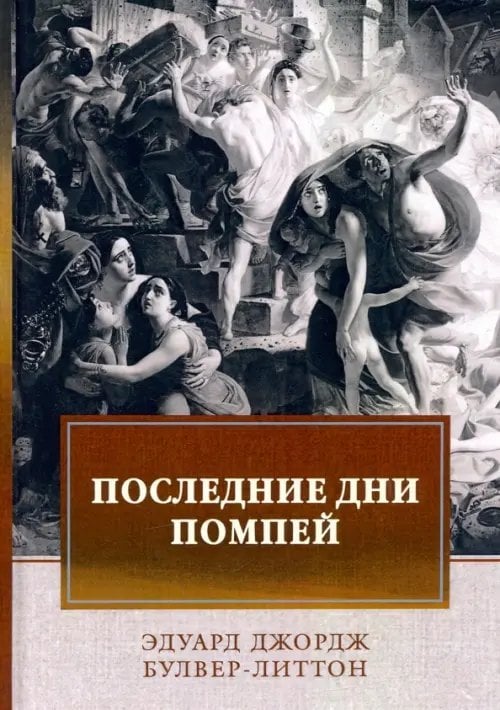 Последние дни Помпей