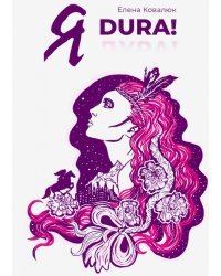 Я DURA! Роман-прозрение