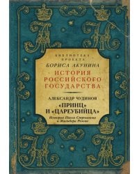 Принц&quot; и &quot;цареубийца&quot;. История Павла Строганова и Жильбера Ромма
