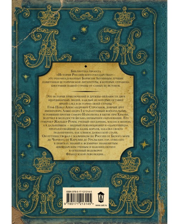 Принц" и "цареубийца". История Павла Строганова и Жильбера Ромма