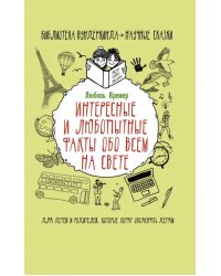 Интересные и любопытные факты обо всем на свете