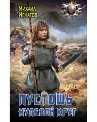 Пустошь. Нулевой круг