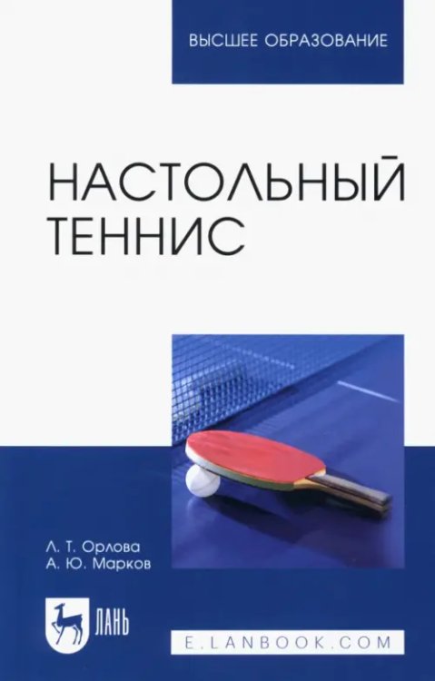 Настольный теннис. Учебное пособие для ВО