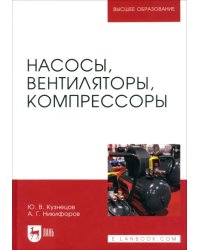Насосы, вентиляторы, компрессоры. Учебное пособие